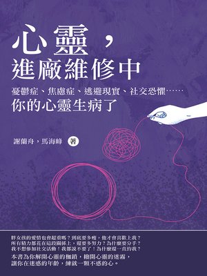 cover image of 心靈，進廠維修中